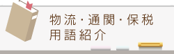物流・通関・保税用語紹介